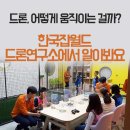 한국드론연구소