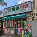 논골로 | [내돈내산]단대오거리 냉동 삼겹살 맛집 88호돌이식당 평일 오픈런 방문 후기