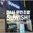 스위시(Suwish)평택고덕점 | 24시간 무인 초밥 스위시(Suwish) 평택 고덕점 평택 상륙