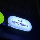 CU 대구강변동서점 이미지