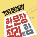초등 한자 읽기의 힘(2) 이미지