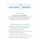 메르메르 아틀리에