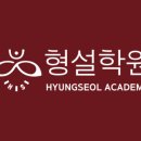 동부형설보습학원