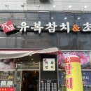 유복참치 - 부평구 장제로 216 | 유복참치
