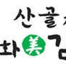산골짜기봉화 美김치