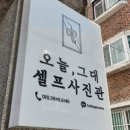 셀프사진관오늘;그대스튜디오