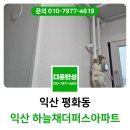 익산 탄성코트 익산역하늘채더퍼스트 베란다 작업 후기