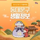 ㈜해성그린환경 | [공지] [구정소식] 2026년 설 명절맞이 <동대문구 주요 생활정보> 안내