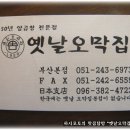 [동대신동 7번출구] 오랜 전통을 지닌 일본친구들이 더 좋아하는 맛난 양곱창집 "옛날 오막집" 이미지