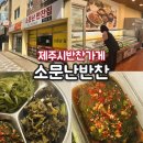 소문난반찬집연동점