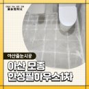 씨유 아산모종한성점 | 아산 줄눈시공 | 한성필하우스1차 리모델링 한 공용욕실 &amp; 안방욕실, 파스텔톤 무펄 줄눈시공
