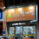 가야산할매집 | 대구 노포 맛집 냉삼 전문 가야산할매집