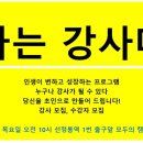 [공지] 나는 강사다 4월 5월 강의 일정 및 강사님 리스트.02