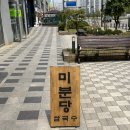 동탄역 혼밥 맛집 웨이팅 필수인 미분당 후기
