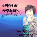 이현미 의 사랑노래 이미지