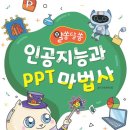 인공지능과 PPT마법사 이미지