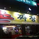 상하이손짜장 이미지