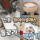 [원데이 특강] 수제간식(오란다) 만들기 | 신촌원데이클래스 쌀롱해랑 돌로라 체험&amp;백설기 만들기!