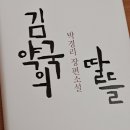 송&김약국 | 김약국의 딸들, 박경리 지음 :: 처절한 비극에서 삶을 계속 된다.