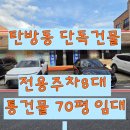주식회사금성부동산중개법인 | [대전 탄방동 단독건물 임대]전용주차8대가능,권리금없는 70평대의 단독건물 대형상가[매물번호:TOP 1 1...