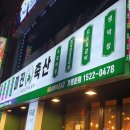 연화축산 이미지