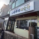 씨유제주용두해안점 | 제주공항 근처 해장국 맛집 용두네해장국 접착뼈국 고사리해장국 내돈내산 후기