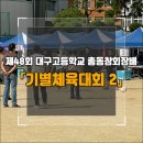 제27회 영주 전국장승축제 | 2024년 제48회 대구고등학교 총동창회장배 기별체육대회 - 2 : 우승은 대구고24회