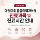 더원재활의학과의원 | 수원 더원마취통증의학과의원 진료과목과 진료시간 안내 한 번에 정리
