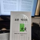 오픈 엑시트
