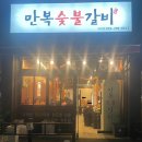 만복숯불갈비 이미지