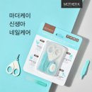 마더하우스 | 마더케이 신생아 네일케어 4종세트 내돈내산｜신생아 손톱깎이 추천, 광주 베이비하우스 구매 후기