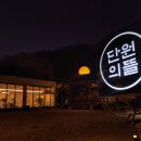 단원의뜰 이미지