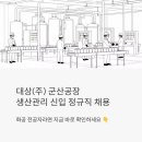 롯데칠성음료(주)군산공장 | 대상(주) 군산공장 생산관리 신입 정규직 채용 | 화공 전공자라면 지금 바로 확인하세요