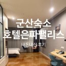 호텔 은파 팰리스 | 군산에서 좋은 호텔 추천한다면 은파팰리스 호텔 숙소 (숙박 후기)