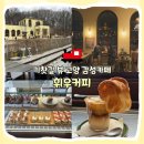 커피통 | [고양] 기찻길 보이는 카페 휘우커피 후기 I 이사통 촬영지 I 주차, 노키즈존, 애견동반