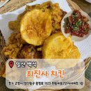 일산흰돌3단지점(CU) | [일산 백석] 감자가 올라간 치킨 '최진사 치킨' 방문후기 (내돈내산)