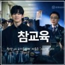 참어린이집 - 청주시 상당구 | 넷플릭스 드라마 <참교육> 후기: 어린이집·유치원 현실에 사이다가 필요한 이유!