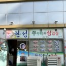 신쭈꾸미(서가네쪽갈비) 이미지