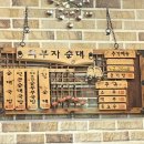 최부자수제순대