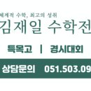 김재일프리미엄수학학원