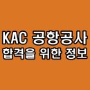 한국공항공사 | KAC 한국공항공사 면접 토의 직무 영어 인성 1차 2차 최종 후기 기출 질문