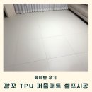 리퍼브 | 깜꼬매트 TPU 퍼즐 매트 셀프시공 후기 꿀팁, 리퍼브 제품 비교