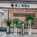 흑궁흑염소 | 경복궁역 점심 모임 회식 단체모임 장소로 제격! 70년 전통 흑궁흑염소 방문 후기