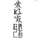 러버밀(Lovermill) 이미지