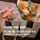 대패꽃 피는날 | 의왕꽃피는날♡엄마선물 꽃다발 찐찐후기 💐