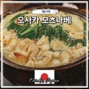 오사카 도톤보리 맛집 모츠나베 히노데 난바점 메뉴 가격 예약 후기