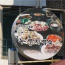 궁중누룽지백숙 이미지