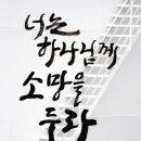 하나님께 소망을 두라 이미지