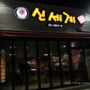 신세계불닭닭발