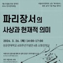 국립한국문학관, '파리장서의 사상과 현재적 의미' 학술 세미나 개최 - 파리장서 원본 이미지